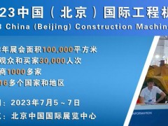 2023中國（北京）國際工程機械展覽會(huì )