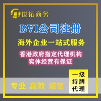 注冊BVI公司_快速辦理_條件簡(jiǎn)單_世拓