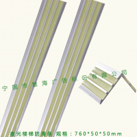 夜光防滑條，樓梯踏步防滑條，鋁合金樓梯防滑條