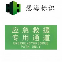 夜光鋁板消防標識   應急救援專(zhuān)用通