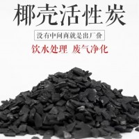 椰殼活性炭選用優(yōu)良綠色環(huán)保的椰子殼為原料