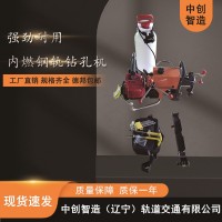 中創(chuàng  )智造NGZ-23型內燃鋼軌打孔機鐵路施工使用設備