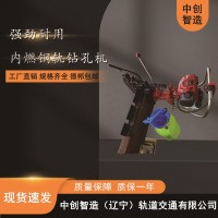 中創(chuàng  )智造NGZ-31內燃鋼軌鉆眼機/鋼軌打孔鉆眼機/軌道工程施工器材