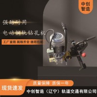 中創(chuàng  )智造ZG-31Ⅱ電動(dòng)鋼軌鉆孔機鐵路施工設備