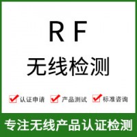 RF無(wú)線(xiàn)射頻檢測-無(wú)線(xiàn)RF測試-RF無(wú)線(xiàn)檢測-無(wú)線(xiàn)射頻測試