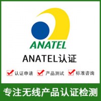 巴西ANATEL認證+ANATEL認證費用+無(wú)線(xiàn)ANATEL認證