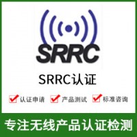 SRRC認證-SRRC認證費用-無(wú)線(xiàn)SRRC認證