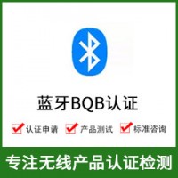 藍牙認證-BQB認證-藍牙BQB認證-無(wú)線(xiàn)BQB認證