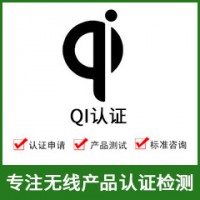 無(wú)線(xiàn)QI認證-無(wú)線(xiàn)充QI認證-無(wú)線(xiàn)產(chǎn)品Q(chēng)I認證