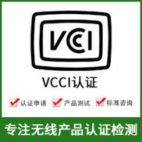 日本VCCI認證-無(wú)線(xiàn)產(chǎn)品VCCI認證