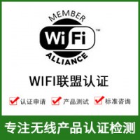 無(wú)線(xiàn)WIFI認證-WIFI模塊認證-無(wú)線(xiàn)產(chǎn)品認證