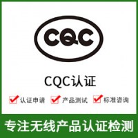 CQC認證-CQC認證費用-無(wú)線(xiàn)CQC認證