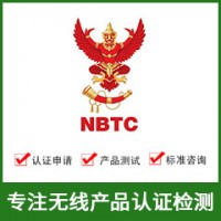 泰國NBTC認證-無(wú)線(xiàn)NBTC認證-NBTC認證