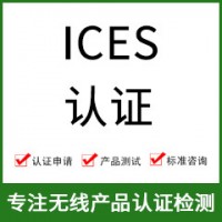 加拿大ICES認證-ICES認證費用-無(wú)線(xiàn)產(chǎn)