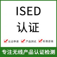 加拿大ISED認證-ISED認證費用-無(wú)線(xiàn)產(chǎn)