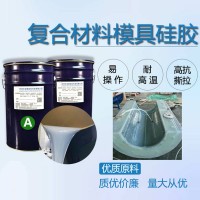 復合材料模具硅膠 碳纖維玻璃鋼模具硅膠 耐高溫液體硅