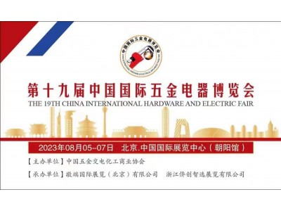 第十九屆中國國際五金電器博覽會(huì )