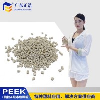 正浩增韌級PEEK加纖A級塑膠抗紫外線(xiàn),