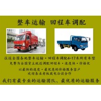 慶云配貨站-慶云貨運4-17米各類(lèi)車(chē)型往返全國各地-彩虹