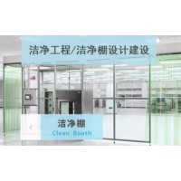 潔凈工程潔凈棚設計施工建設