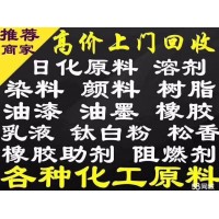 回收橡膠原料及助劑全國上門(mén)價(jià)高