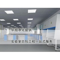 實(shí)驗室整體規劃設計建設實(shí)驗室總包