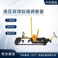 AFT-400B液壓雙項軌縫調整器軌道距離調整設備維護小竅