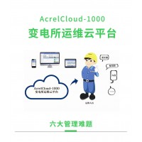 安科瑞Acrelcloud-1000變電所運維云