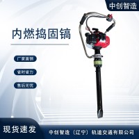 中創(chuàng  )智造內燃搗固鎬ND-5.0/軌道沖擊鎬/機具維護