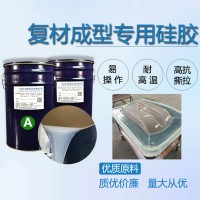 預浸料成型硅膠原料 復合材料專(zhuān)用RTM液體硅膠