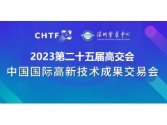 2023深圳高交會(huì )|第二十五屆中國國際高新技術(shù)交易會(huì )