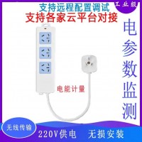 4GWiFi無(wú)線(xiàn)智能計量插座mqtt/http協(xié)議平臺對接電壓電