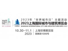 2023城博會(huì )|上海國際智慧工地展覽會(huì )