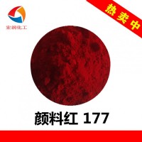 永固紅A3B顏料紅177汽車(chē)涂料耐曬大紅顏料