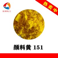 顏料黃151永固黃H4G塑料橡膠著(zhù)色顏料