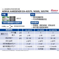 ADEKA 艾迪科低溫固化潛伏硬化劑固化劑 EH-4357S,5030