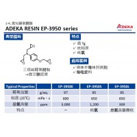 艾迪科高TG三官能環(huán)氧樹(shù)脂EP-3950E EP-3950S EP-3950L