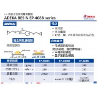 艾迪科高粘合性環(huán)氧樹(shù)脂EP-4088S EP-4088H EP-4088L EP-3980S EP-49-23