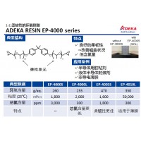 艾迪科柔韌性環(huán)氧樹(shù)脂EP-4000 series EP-4040L EP-4030