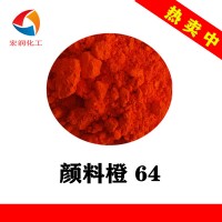 永固橙GP顏料橙64粉末涂料耐溫耐曬橙色顏料著(zhù)色力高