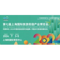 2024第七屆上海國際旅游民宿產(chǎn)業(yè)博覽會(huì )