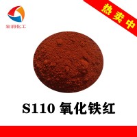 S110氧化鐵紅黃光涂料色漿著(zhù)色鐵紅顏料