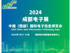 2024成都電子展|成都國際電子信息展覽會(huì )