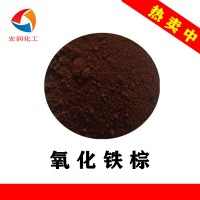 氧化鐵棕610塑料棕著(zhù)色顏料