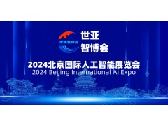 2024北京國際人工智能展覽會(huì )（世亞智博會(huì )）