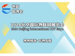 2024北京國際物聯(lián)網(wǎng)展覽會(huì )（物聯(lián)網(wǎng)展）