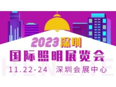 2023深圳國際照明展覽會(huì )暨跨境電商工廠(chǎng)直選會(huì )