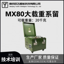 MX80大載重無(wú)人機系留裝置夜間高亮照明中繼通訊15千克載重適配