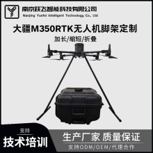 大疆M300RTK無(wú)人機腳架個(gè)性化定制延長(cháng)加長(cháng)改裝