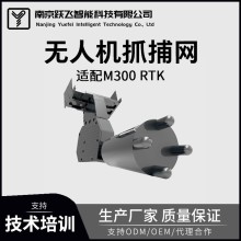 大疆無(wú)人機抓捕網(wǎng)空中追捕維穩救援適配M350rtk